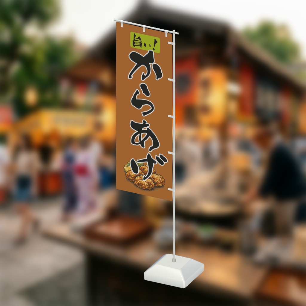 【期間限定セール】手書きのぼり旗「からあげ」