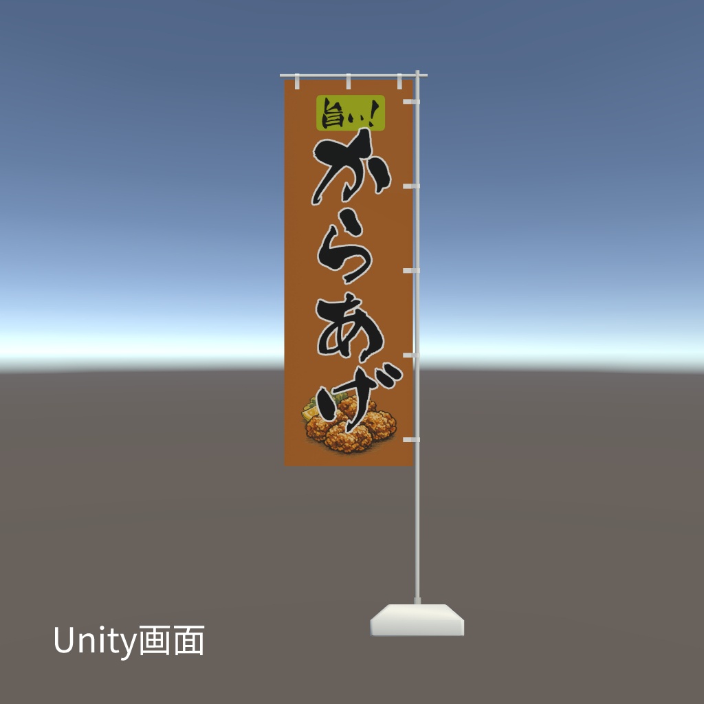 【期間限定セール】手書きのぼり旗「からあげ」