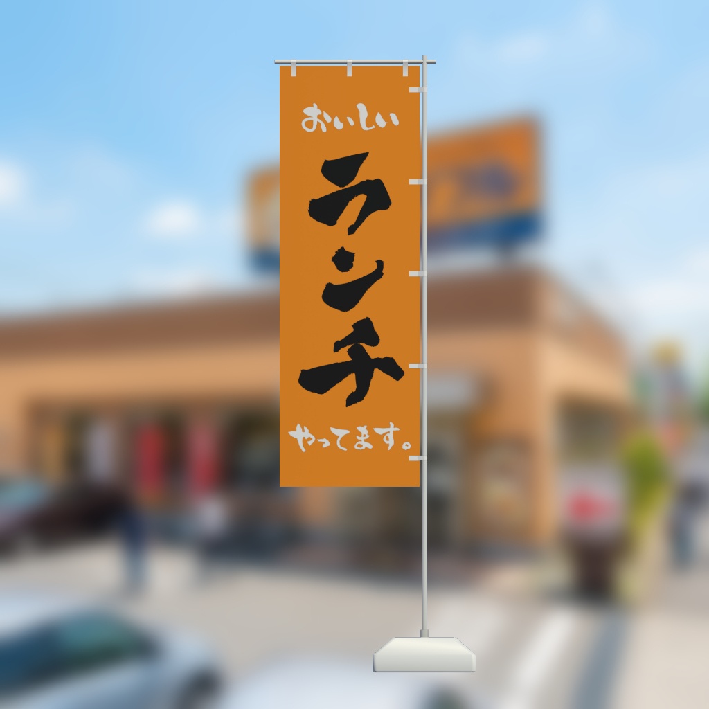 【期間限定セール】手書きのぼり旗「ランチ」