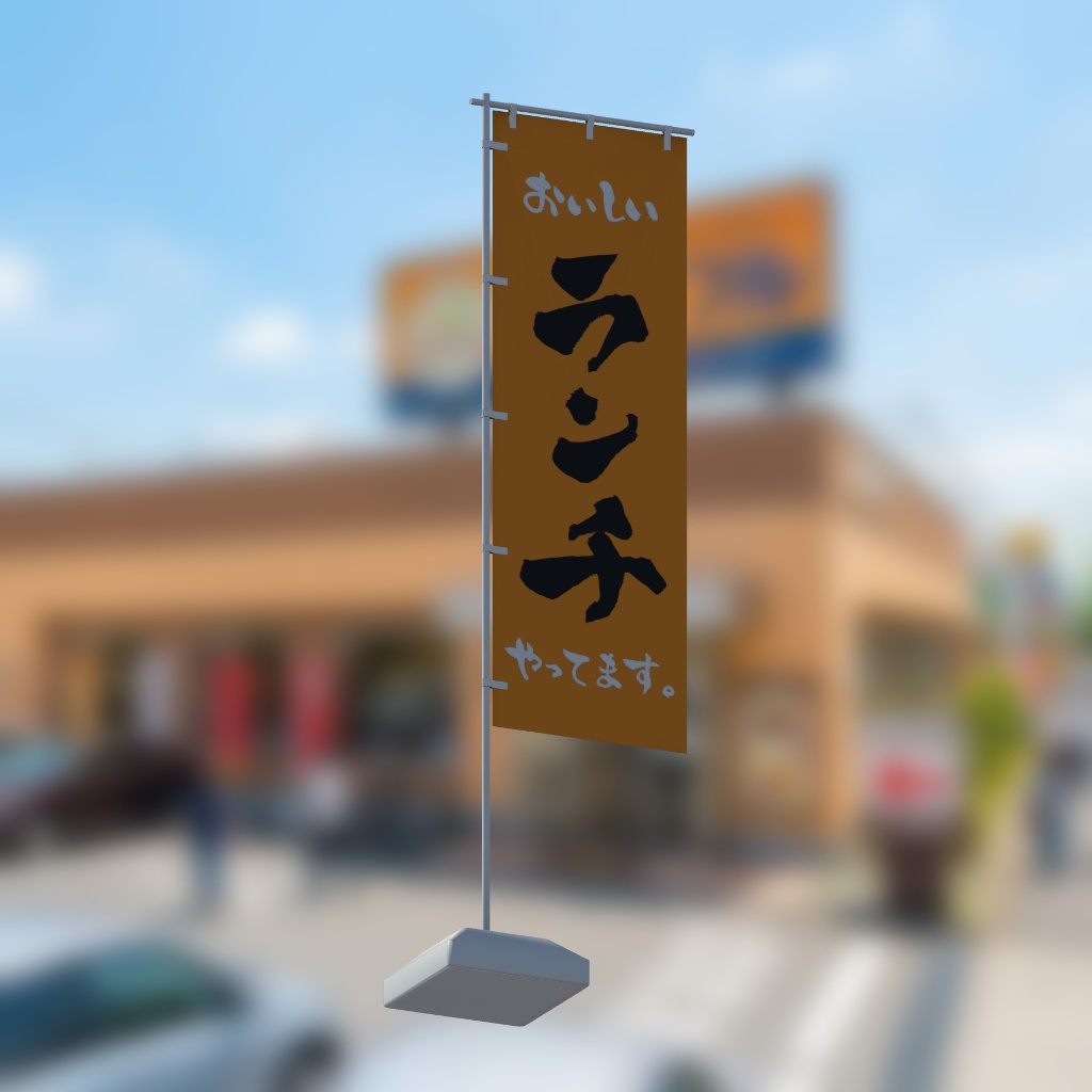 【期間限定セール】手書きのぼり旗「ランチ」