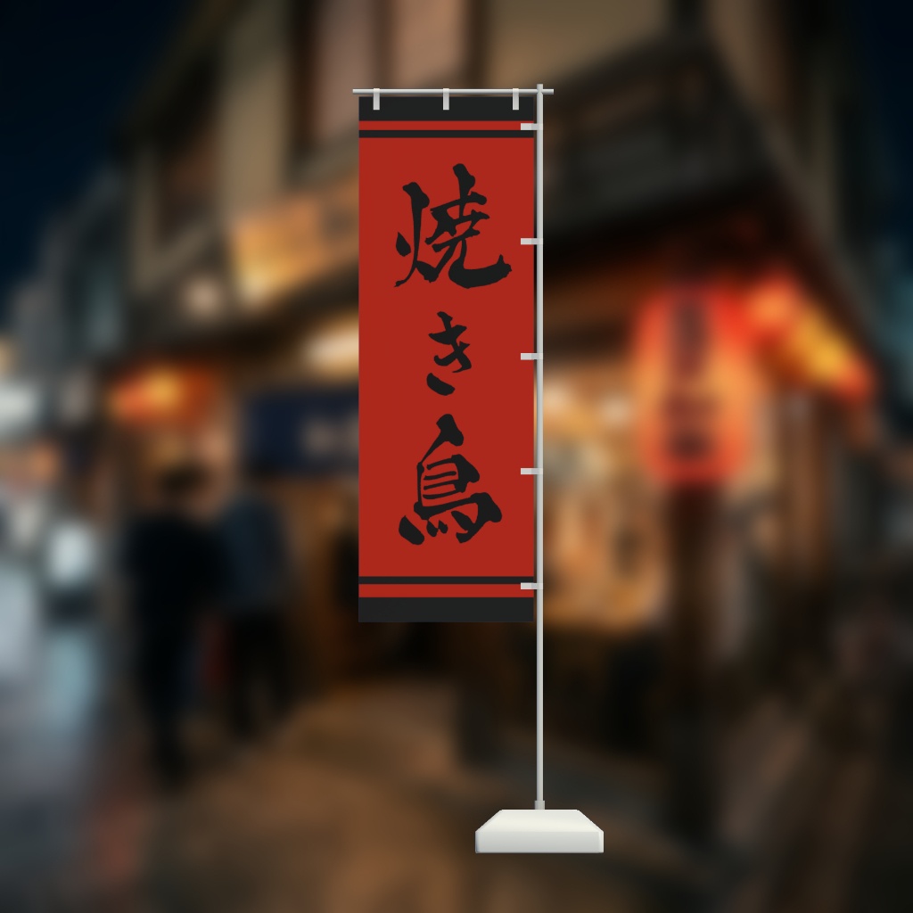 【期間限定セール】手書きのぼり旗「焼き鳥」