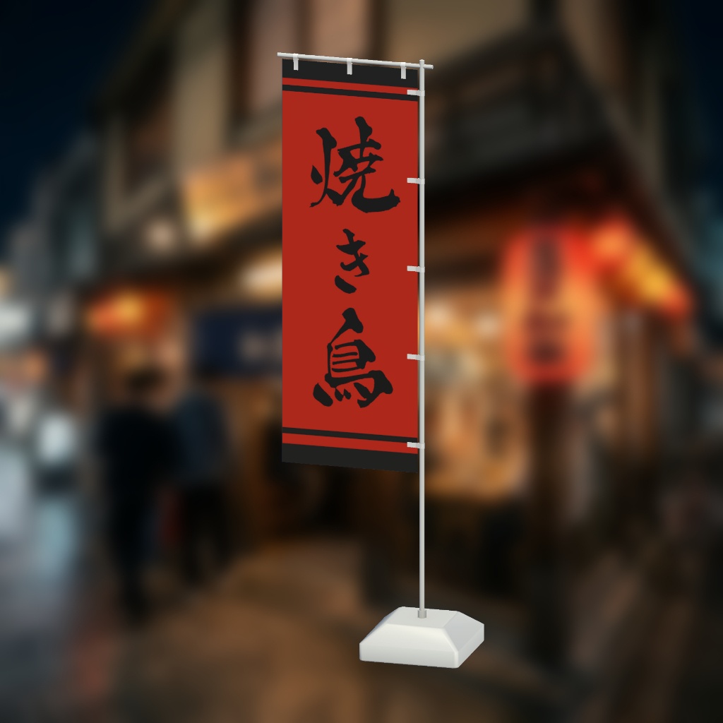 【期間限定セール】手書きのぼり旗「焼き鳥」