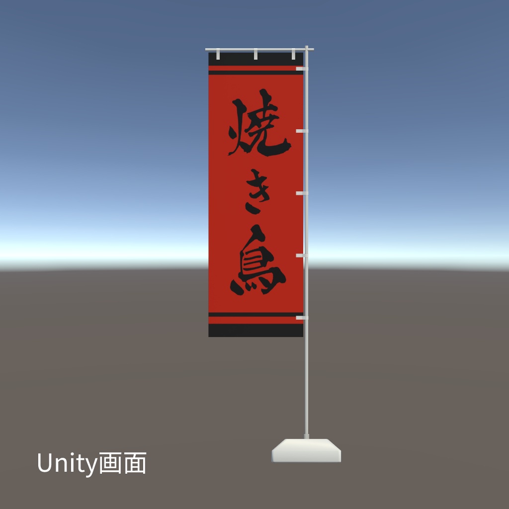 【期間限定セール】手書きのぼり旗「焼き鳥」