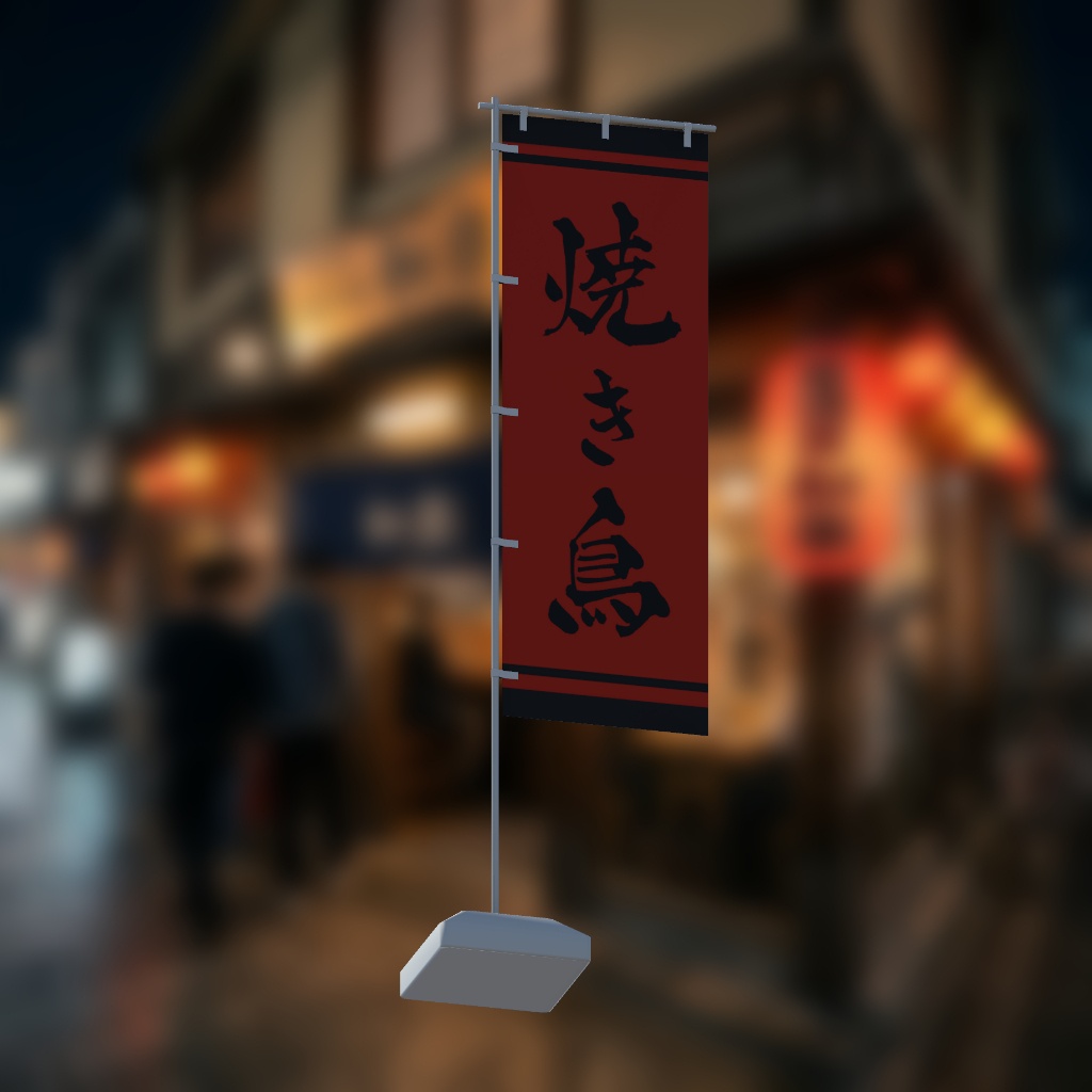 【期間限定セール】手書きのぼり旗「焼き鳥」