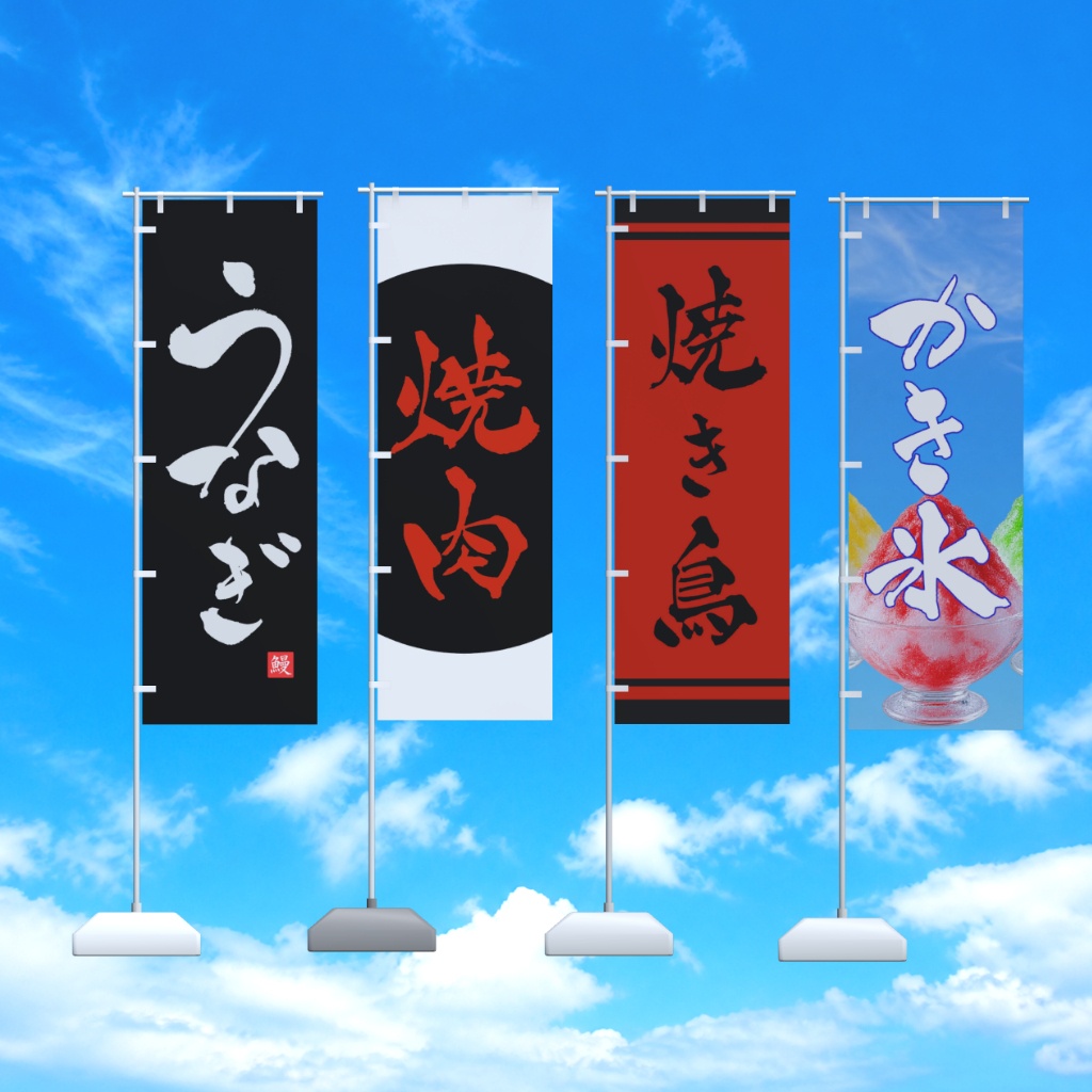 【半額セール】筆文字のぼり旗16種セット / Japanese “Nobori” banners