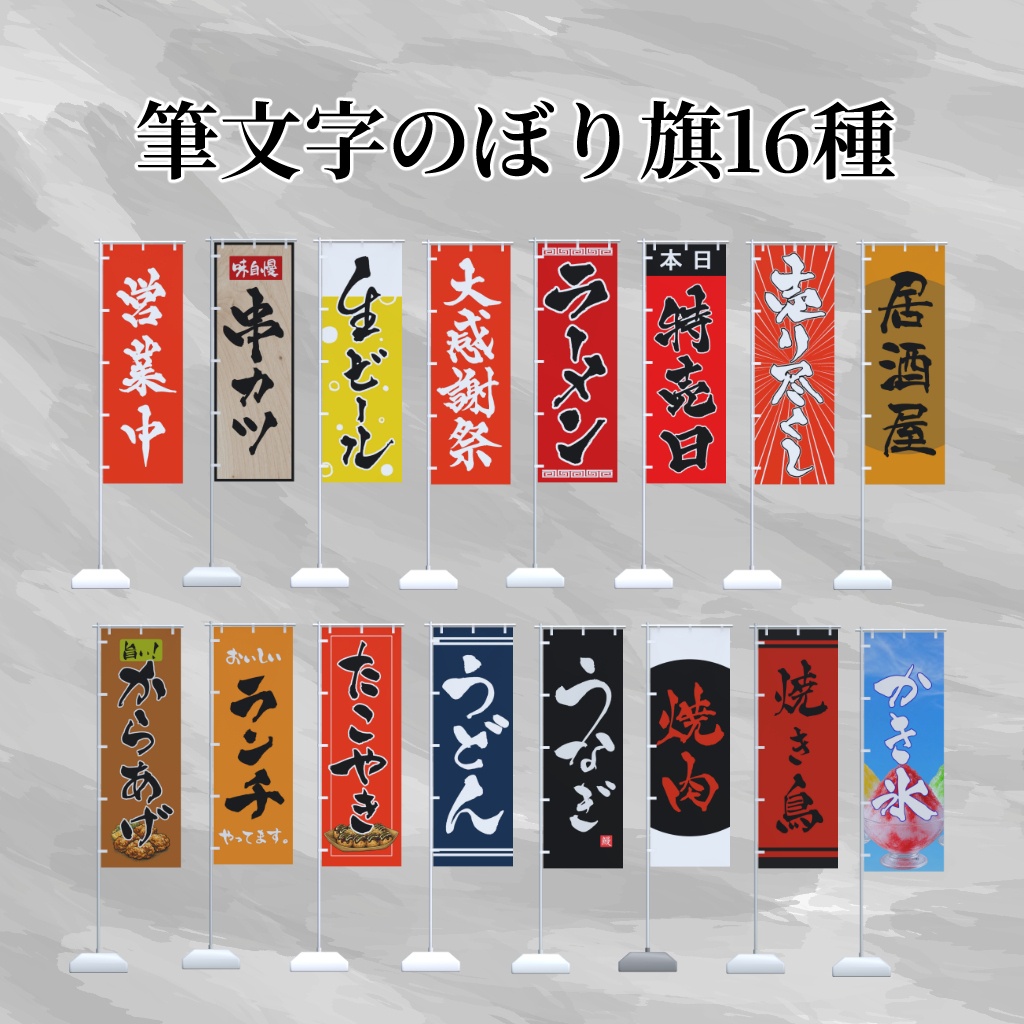 筆文字のぼり旗16種セット / Japanese “Nobori” banners