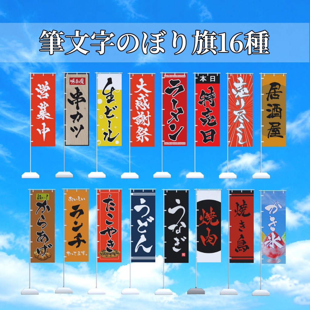 【半額セール】筆文字のぼり旗16種セット / Japanese “Nobori” banners