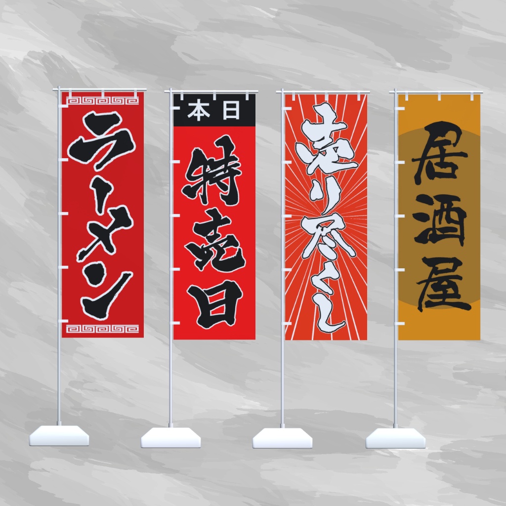 筆文字のぼり旗16種セット / Japanese “Nobori” banners