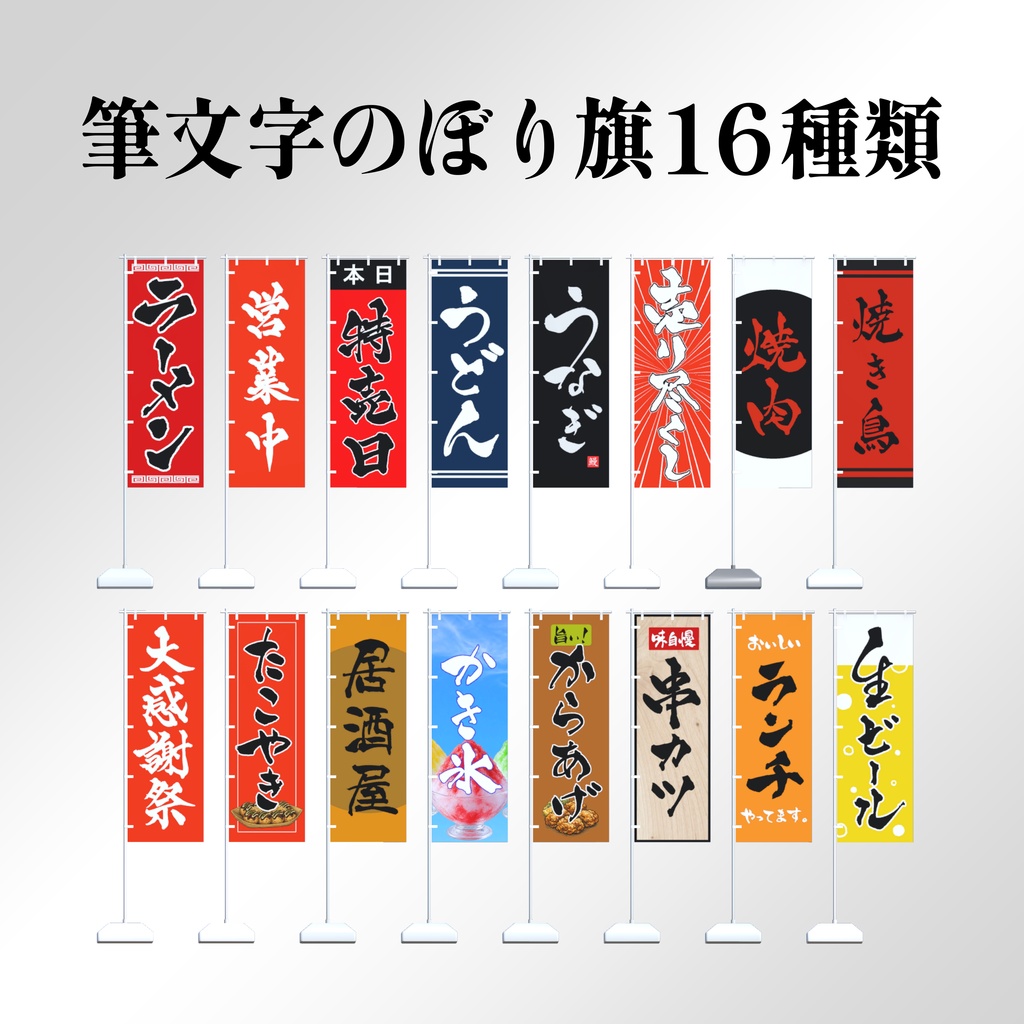 筆文字のぼり旗16種セット / Japanese “Nobori” banners