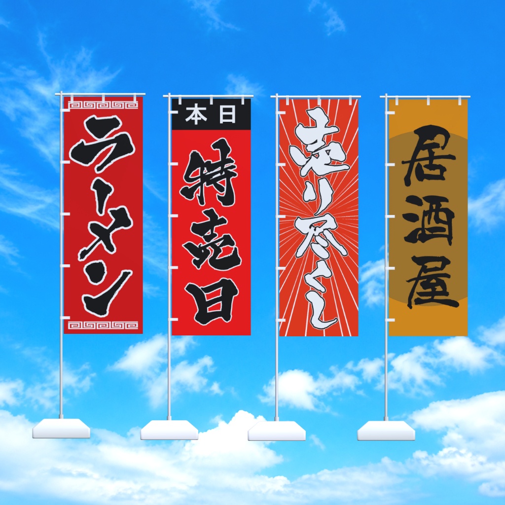 【半額セール】筆文字のぼり旗16種セット / Japanese “Nobori” banners