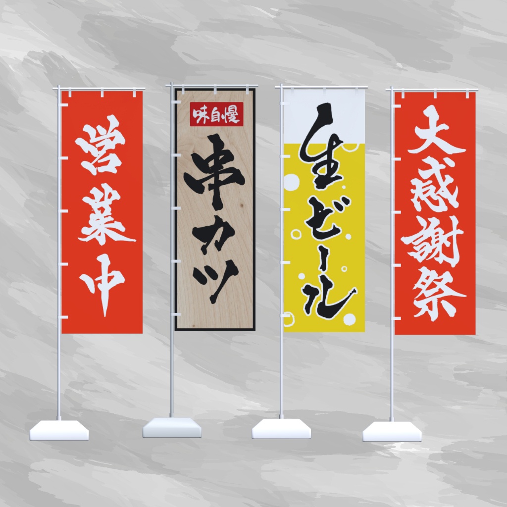 筆文字のぼり旗16種セット / Japanese “Nobori” banners