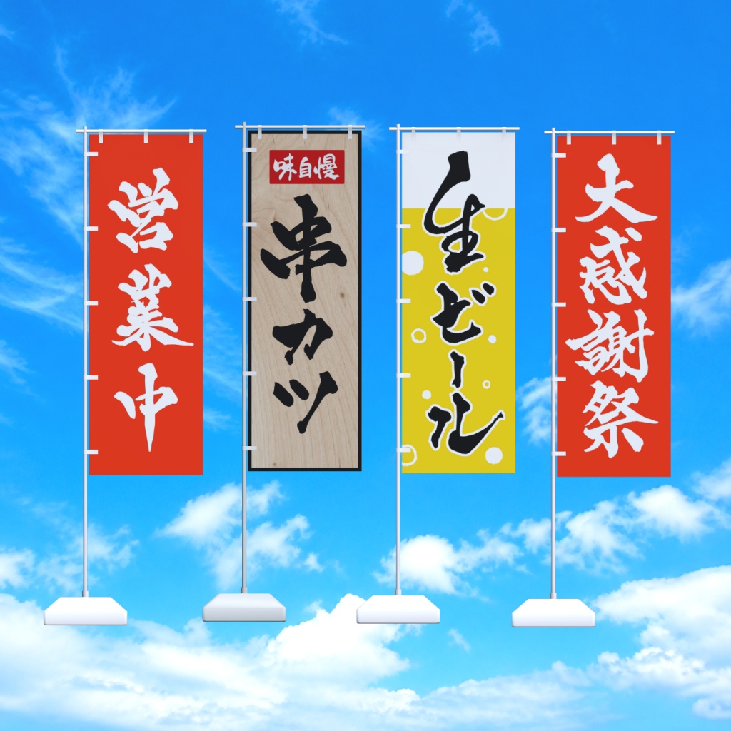 【半額セール】筆文字のぼり旗16種セット / Japanese “Nobori” banners