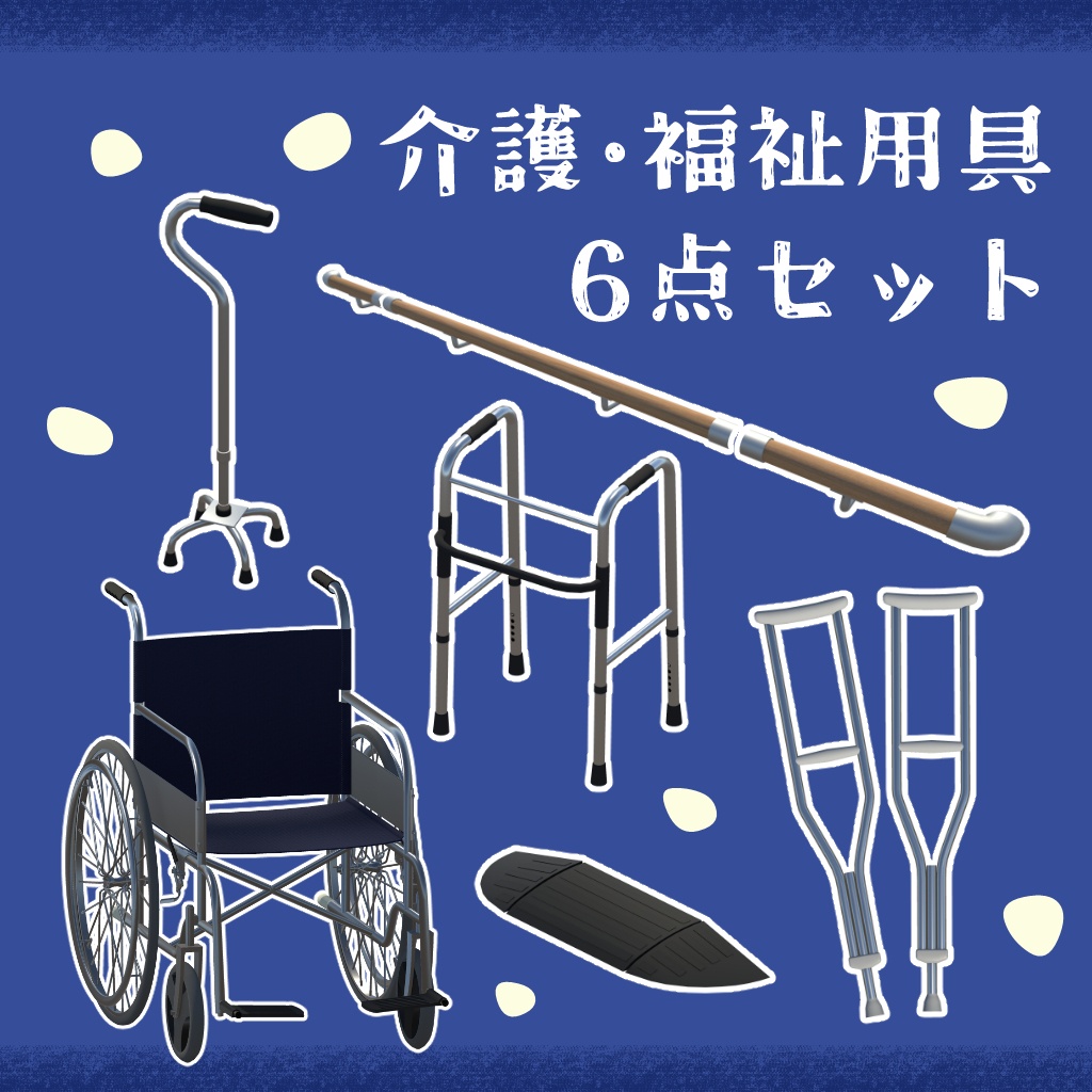 【半額セール】介護・福祉用具6点セット/ 6-Piece Assistive Care Equipment Set