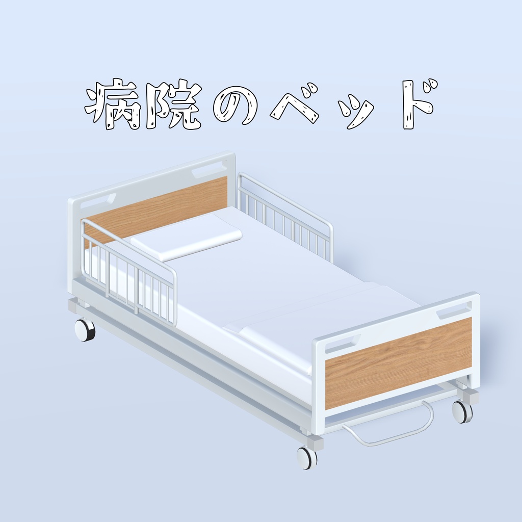 【半額セール】病院のベッド / Hospital Bed