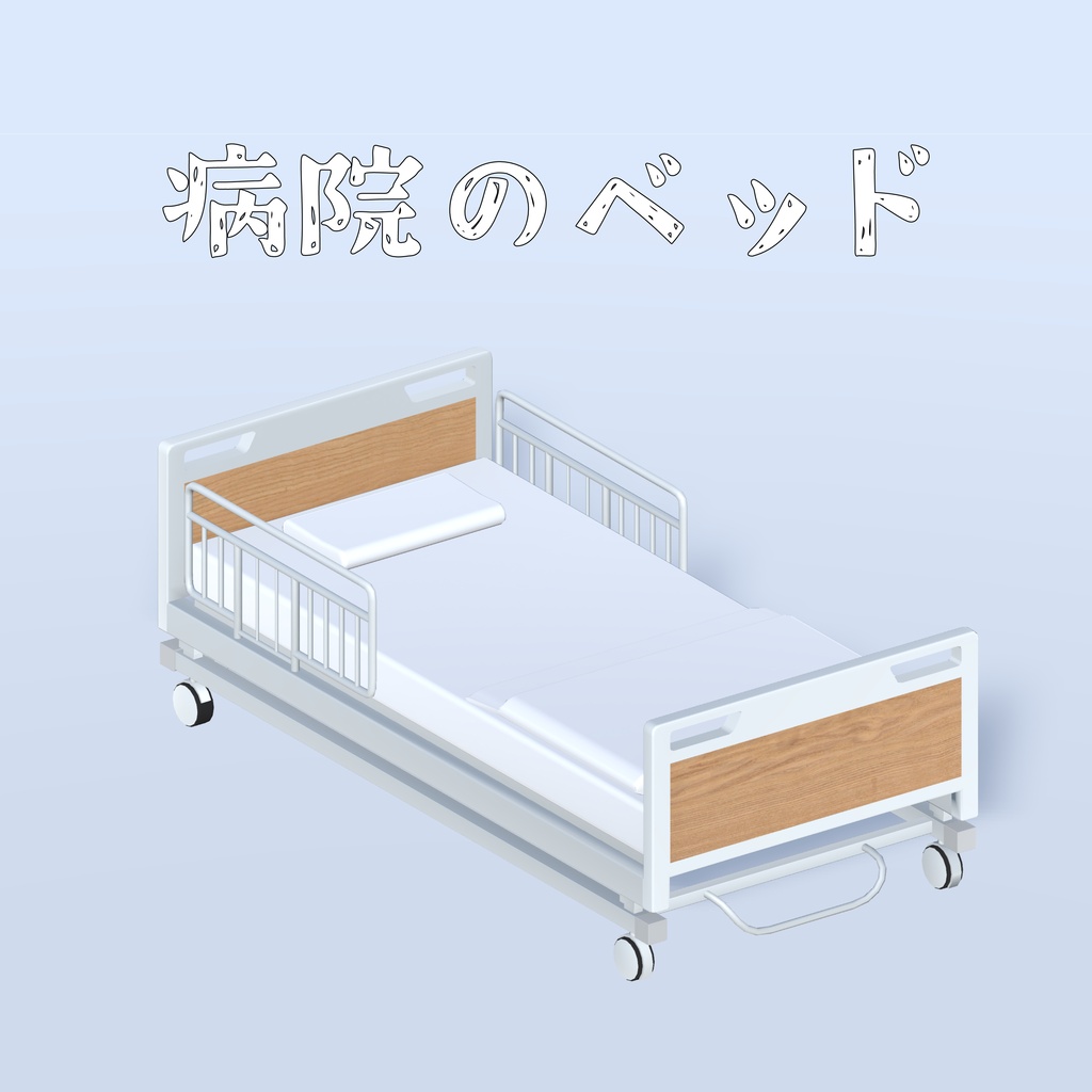 【半額セール】病院のベッド / Hospital Bed