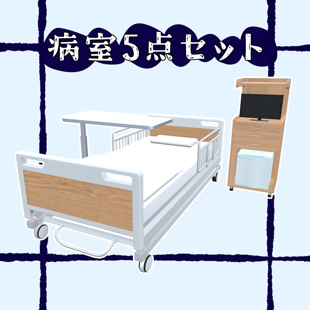 【半額セール】病室5点セット / Hospital Room 5-Piece Set