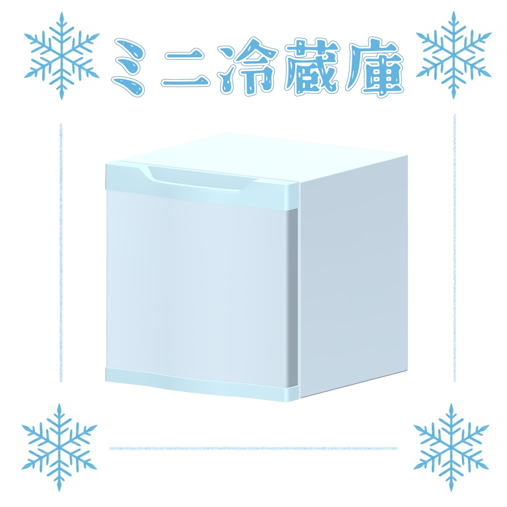 【半額セール】ミニ冷蔵庫 / Small Rafrigerator