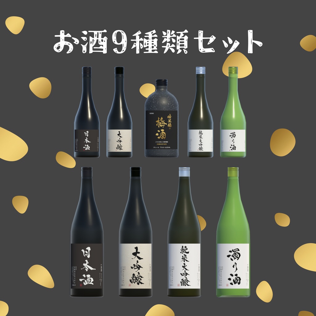 【半額セール】筆文字のお酒9種類セット / Japanese Calligraphy Alcohol Set – 9 Designs