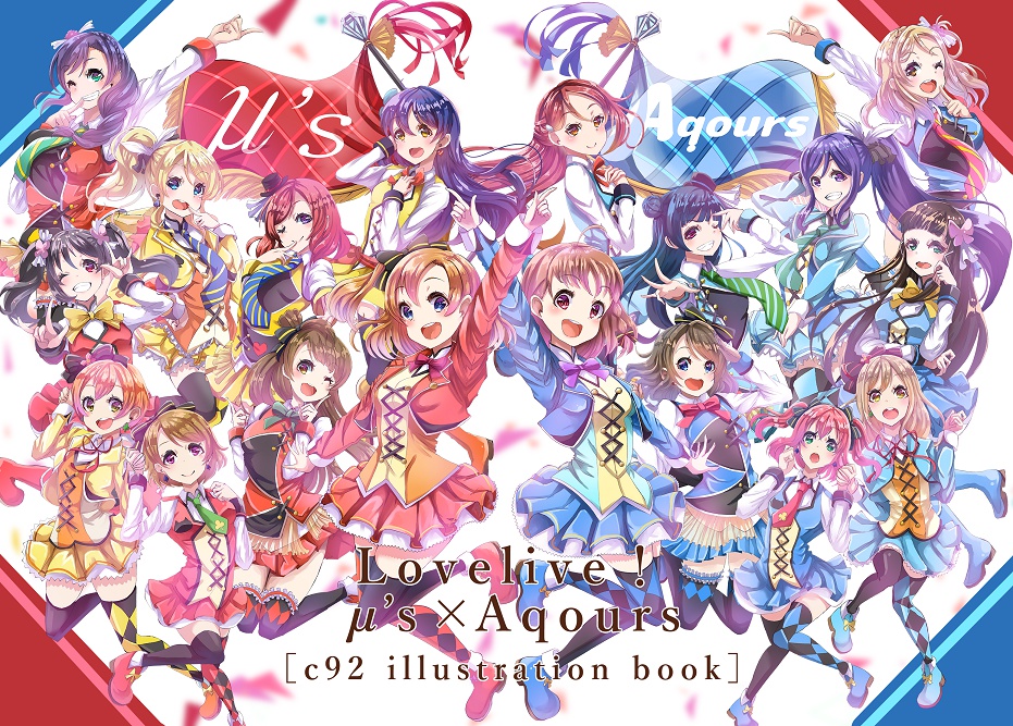 【ｃ92】Lovelive！μ’ｓ×Aquas