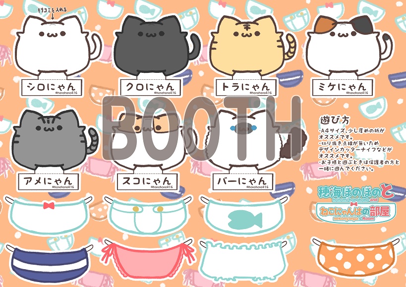 無料配布】第1弾 ねこにゃんぱ紙人形 - ほのぼのcafe - BOOTH