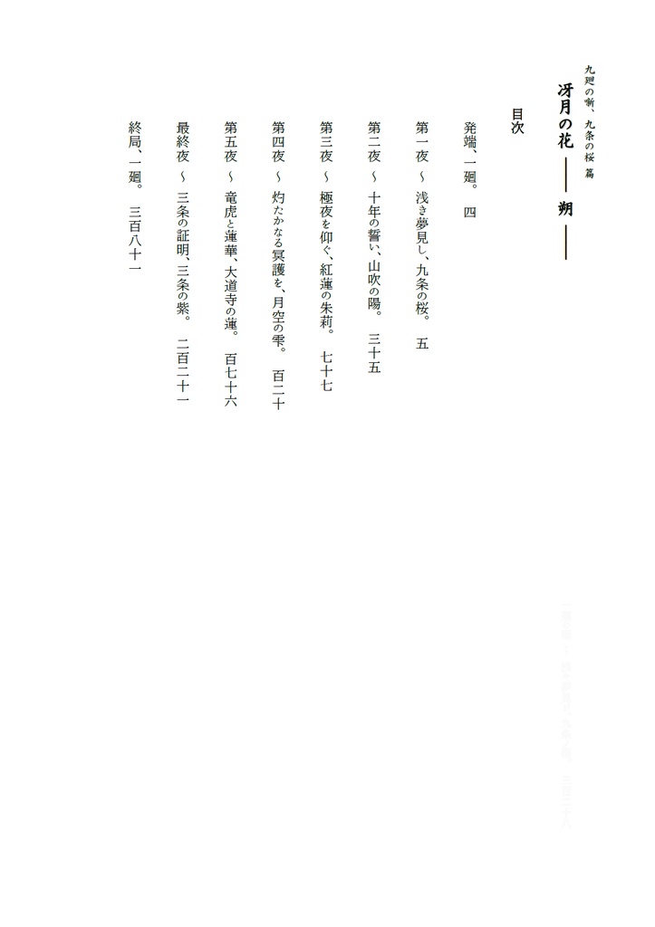 冴月の花 ―― 朔 ―― / 九廻の噺 第1部