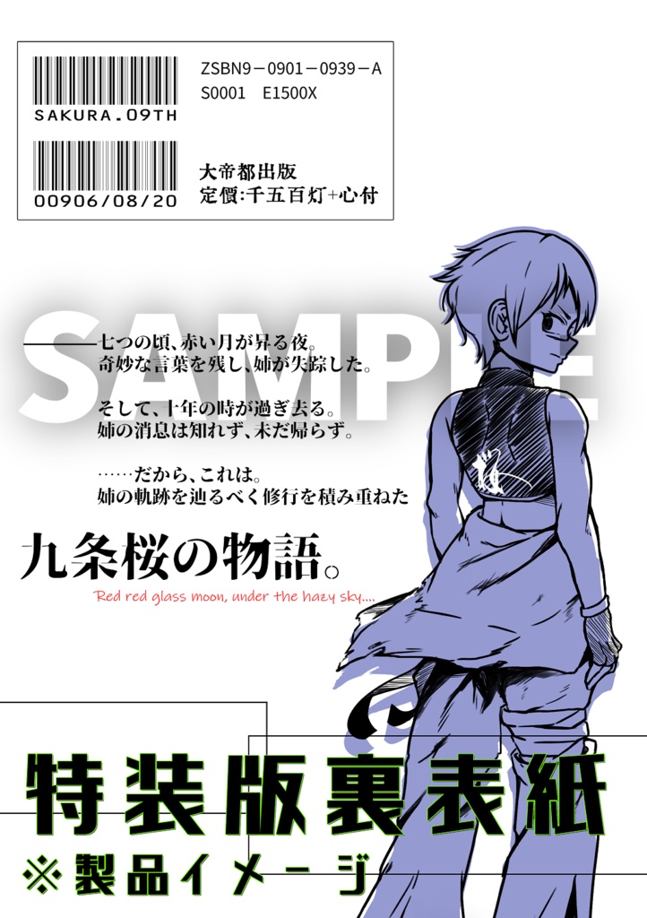 冴月の花 ―― 朔 ―― / 九廻の噺 第1部
