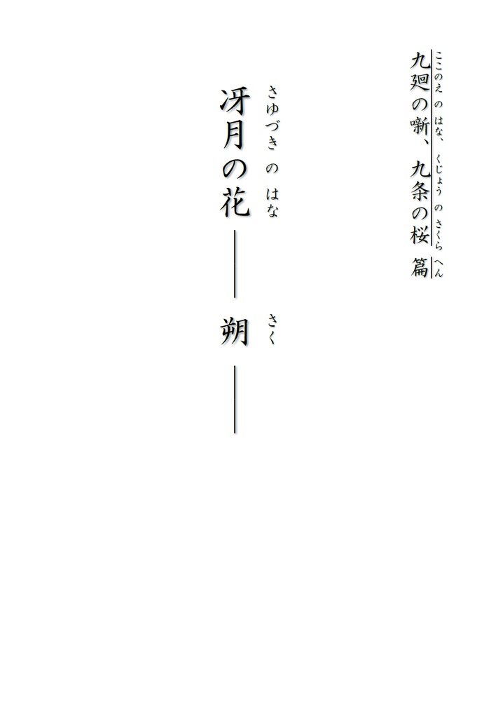 冴月の花 ―― 朔 ―― / 九廻の噺 第1部