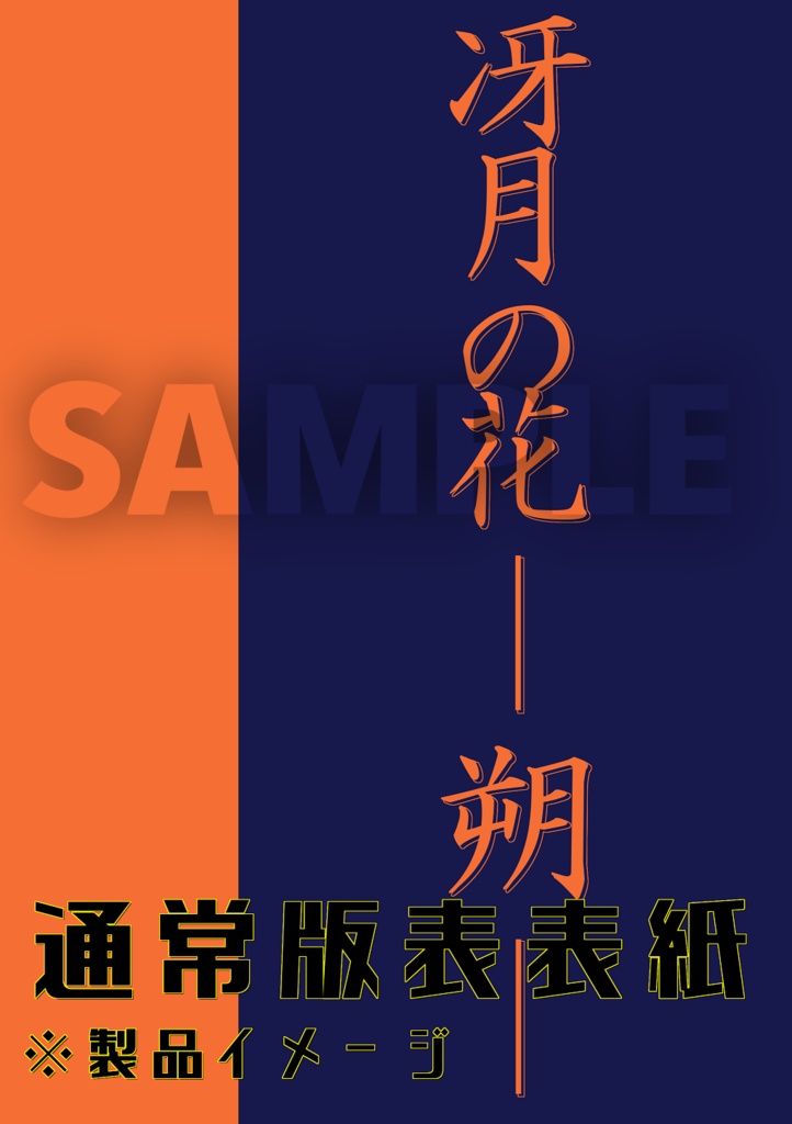 冴月の花 ―― 朔 ―― / 九廻の噺 第1部