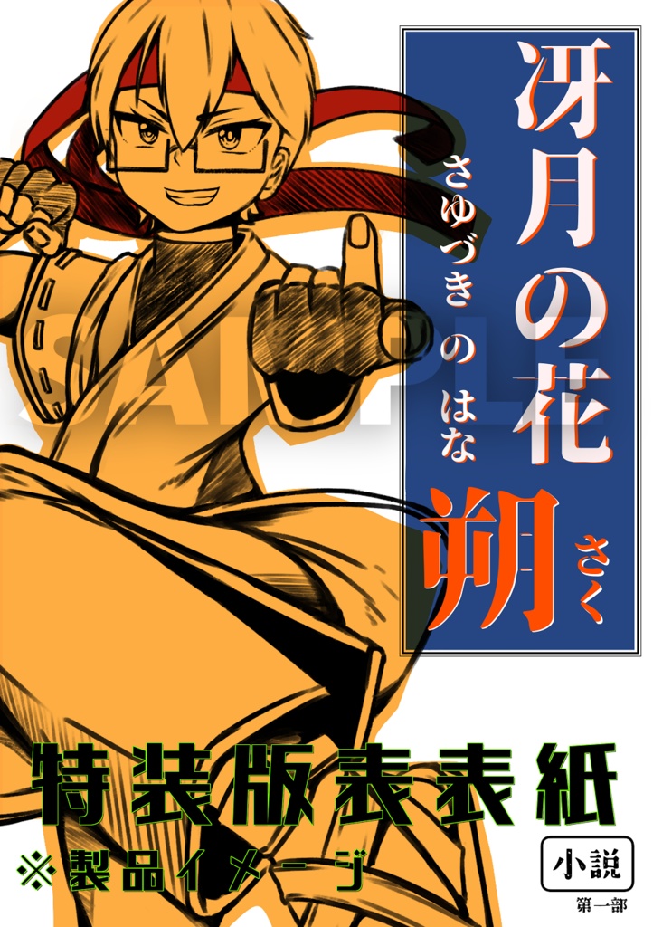 冴月の花 ―― 朔 ―― ／ 九廻の噺 第1部