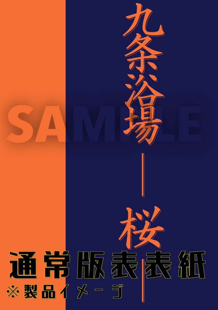 九条浴場 ―― 桜 ―― ／ 九廻の噺 第1部外伝