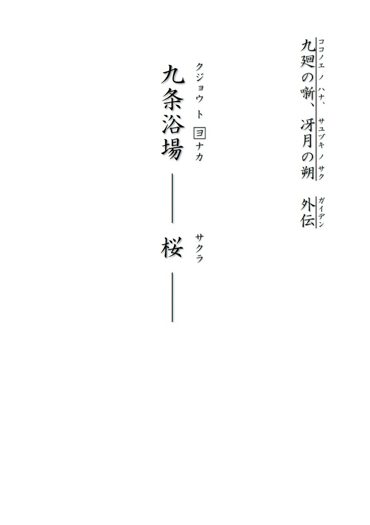 九条浴場 ―― 桜 ―― / 九廻の噺 第1部外伝