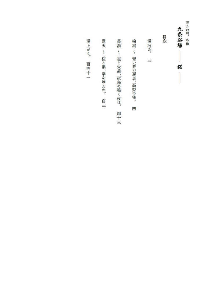 九条浴場 ―― 桜 ―― / 九廻の噺 第1部外伝