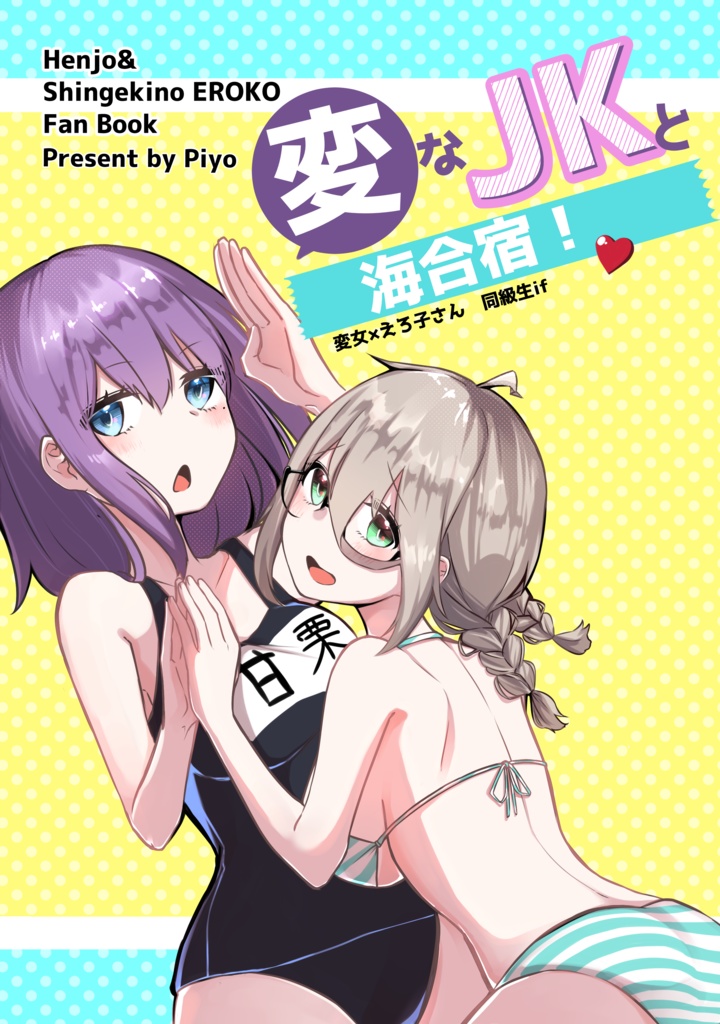 【C105再販】変なJKと海合宿！変女×えろ子さん同級生if