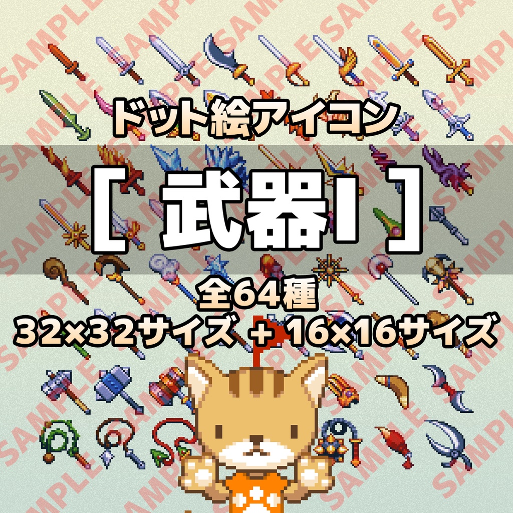 マサドラ Booth代购 详情 ドット絵アイコンセット 武器 32 32 16x16