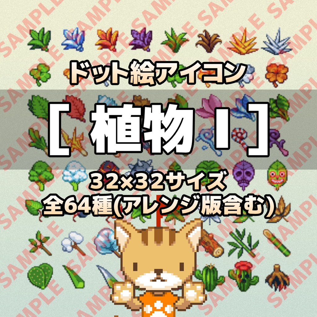 ドット絵アイコンセット 植物 32 32 64種 アレンジ版含む ぴくせるふらっぐ商店 Booth