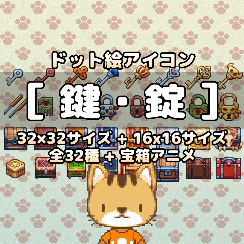 ドット絵アイコンセット「鍵・錠」(32×32+16x16) 32種+宝箱アニメ