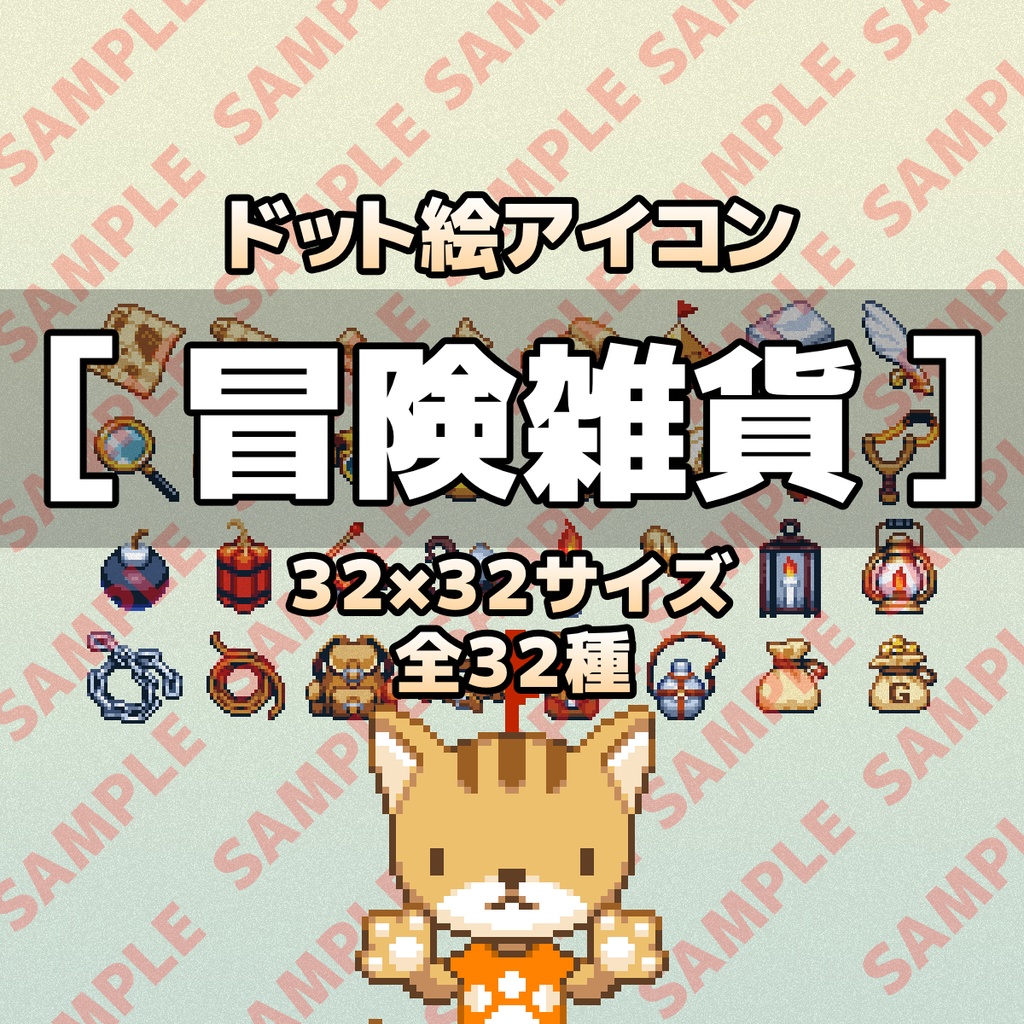 ドット絵アイコンセット 冒険雑貨 32 32 32種 ぴくせるふらっぐ商店 Booth