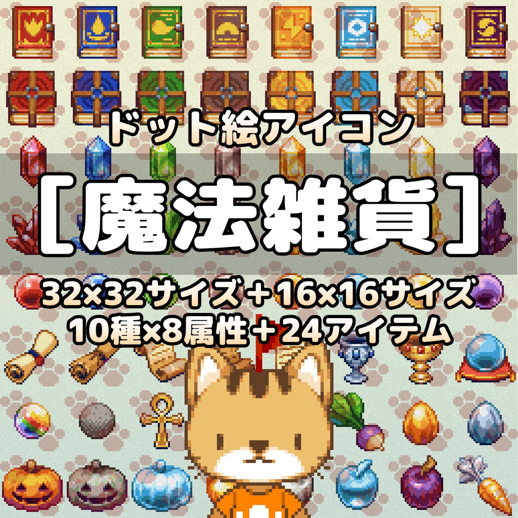 ドット絵アイコンセット「魔法雑貨」(32×32+16x16) 10種x8属性+24アイテム