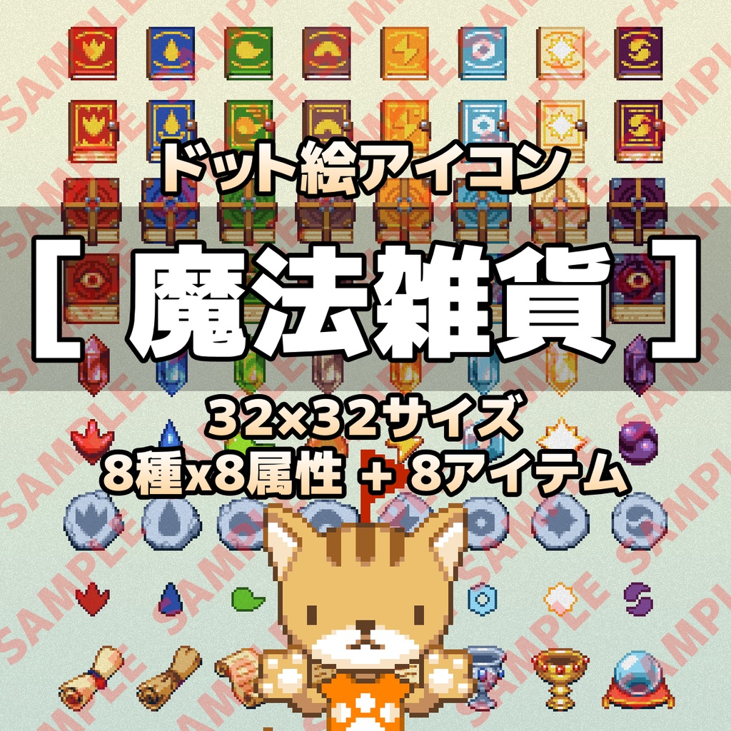 ドット絵アイコンセット 魔法雑貨 32 32 8種x8属性 8アイテム ぴくせるふらっぐ商店 Booth