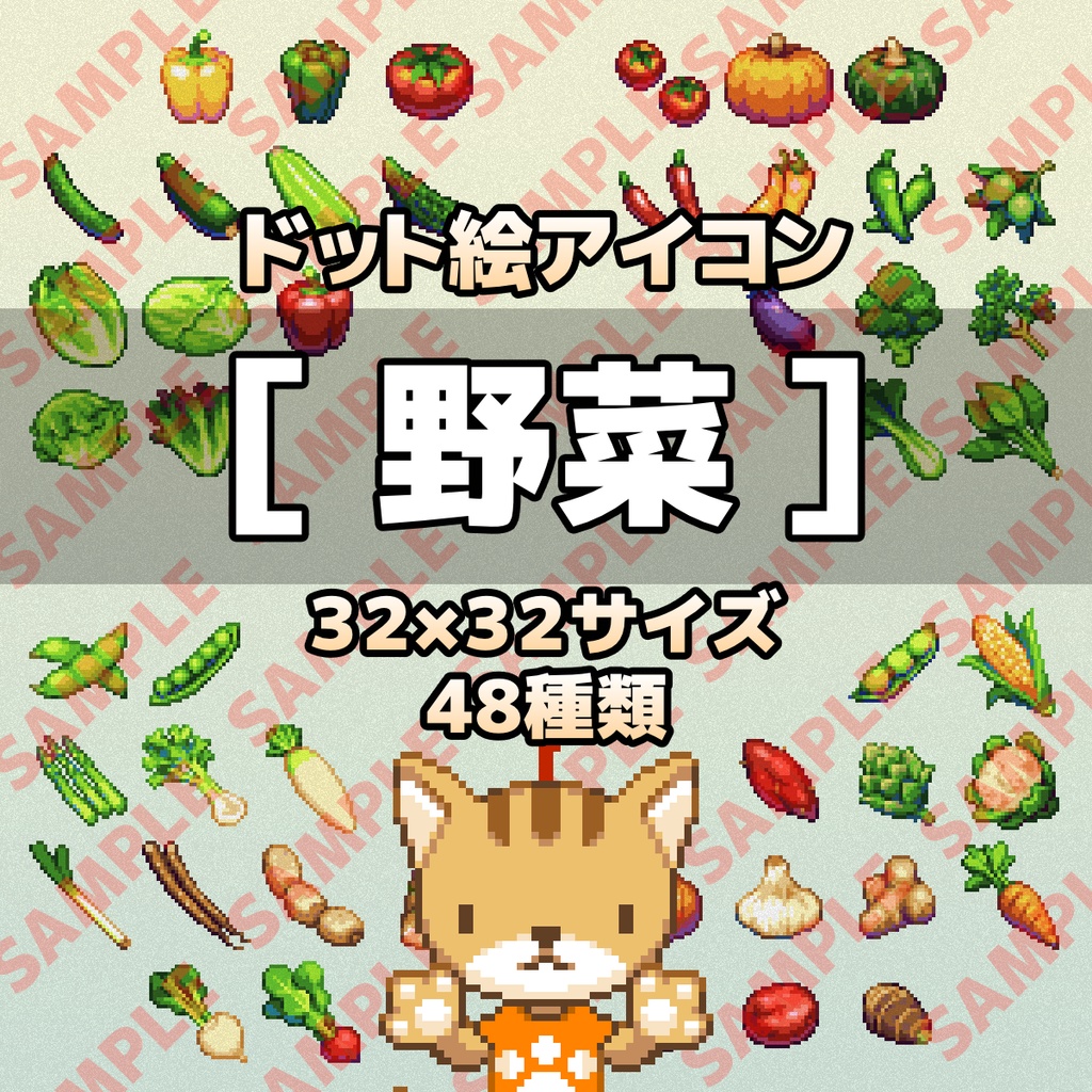 ドット絵アイコンセット 野菜 32 32 48アイテム ぴくせるふらっぐ商店 Booth