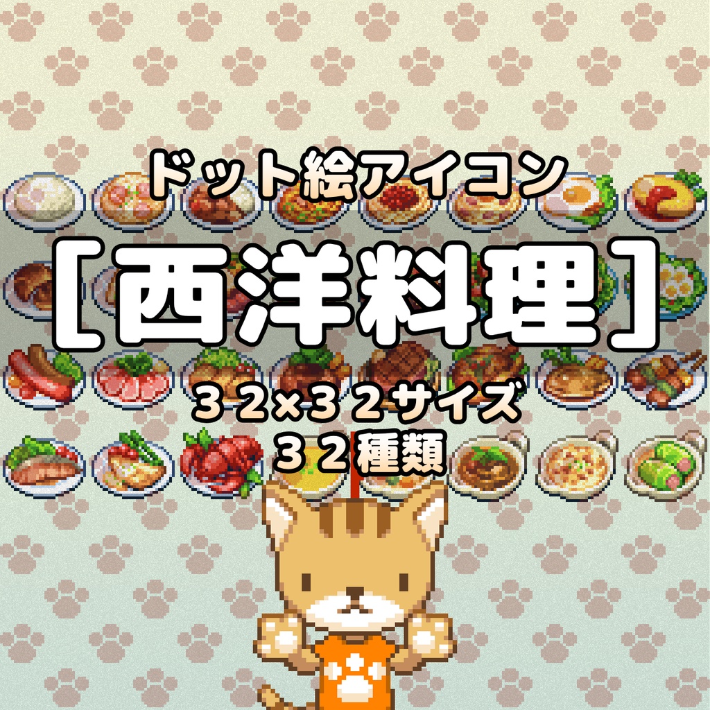 ドット絵アイコンセット 西洋料理 32 32 32アイテム ぴくせるふらっぐ商店 Booth