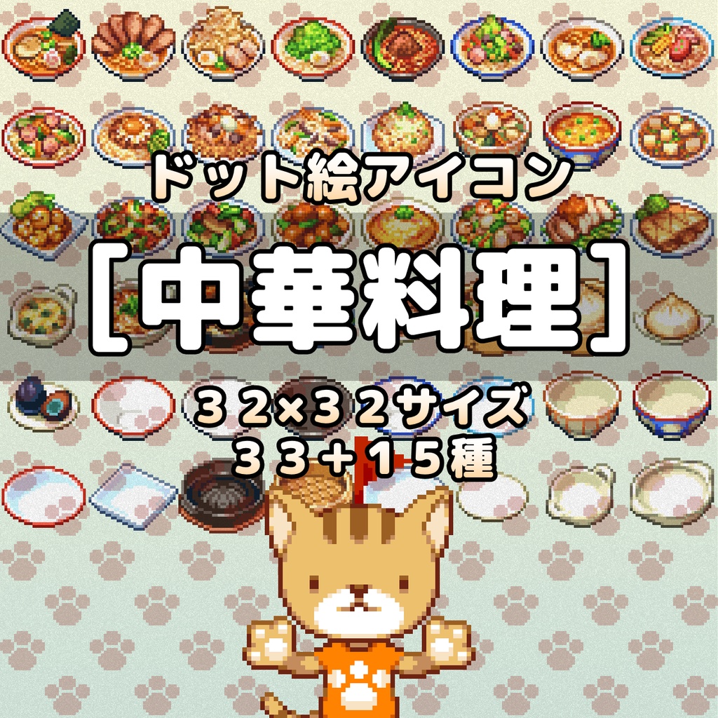 ドット絵アイコンセット「中華料理」(32×32) 33+15アイテム