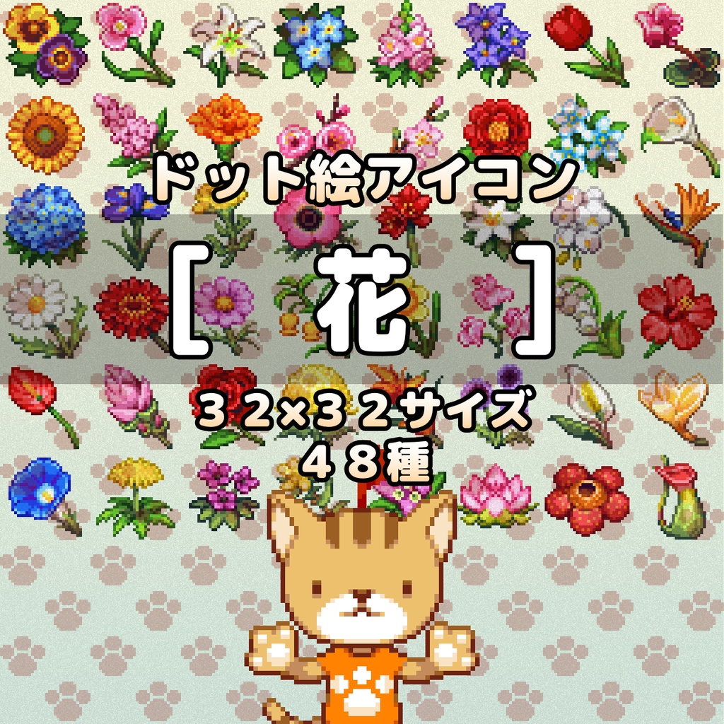 ドット絵アイコンセット「花」(32×32) 48アイテム