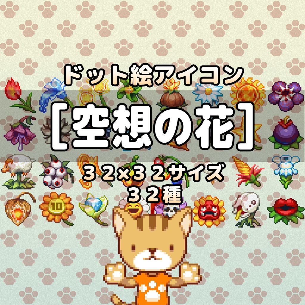 ドット絵アイコンセット「空想の花」(32×32) 32アイテム