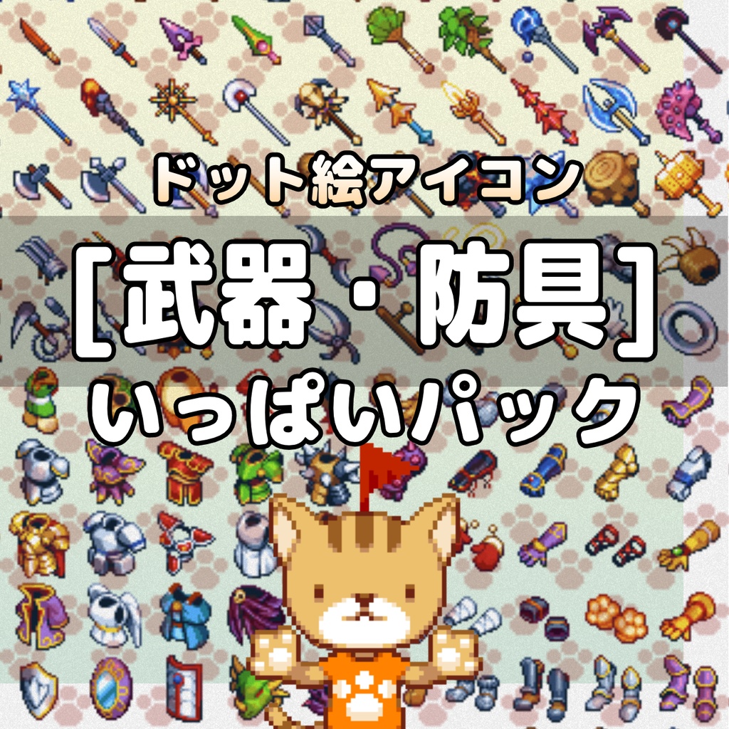 ドット絵アイコン 武器・防具いっぱいパック