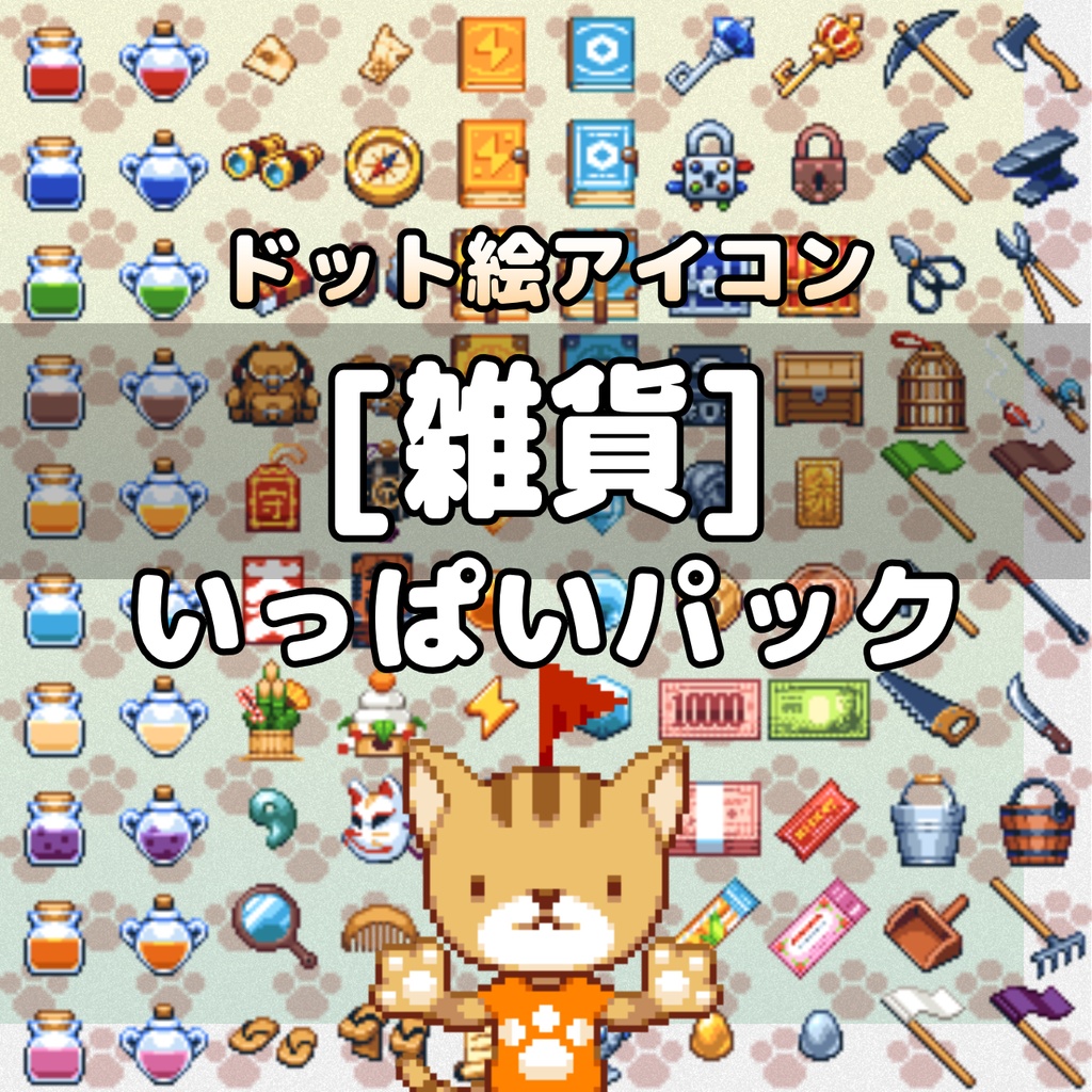 ドット絵アイコン　雑貨いっぱいパック