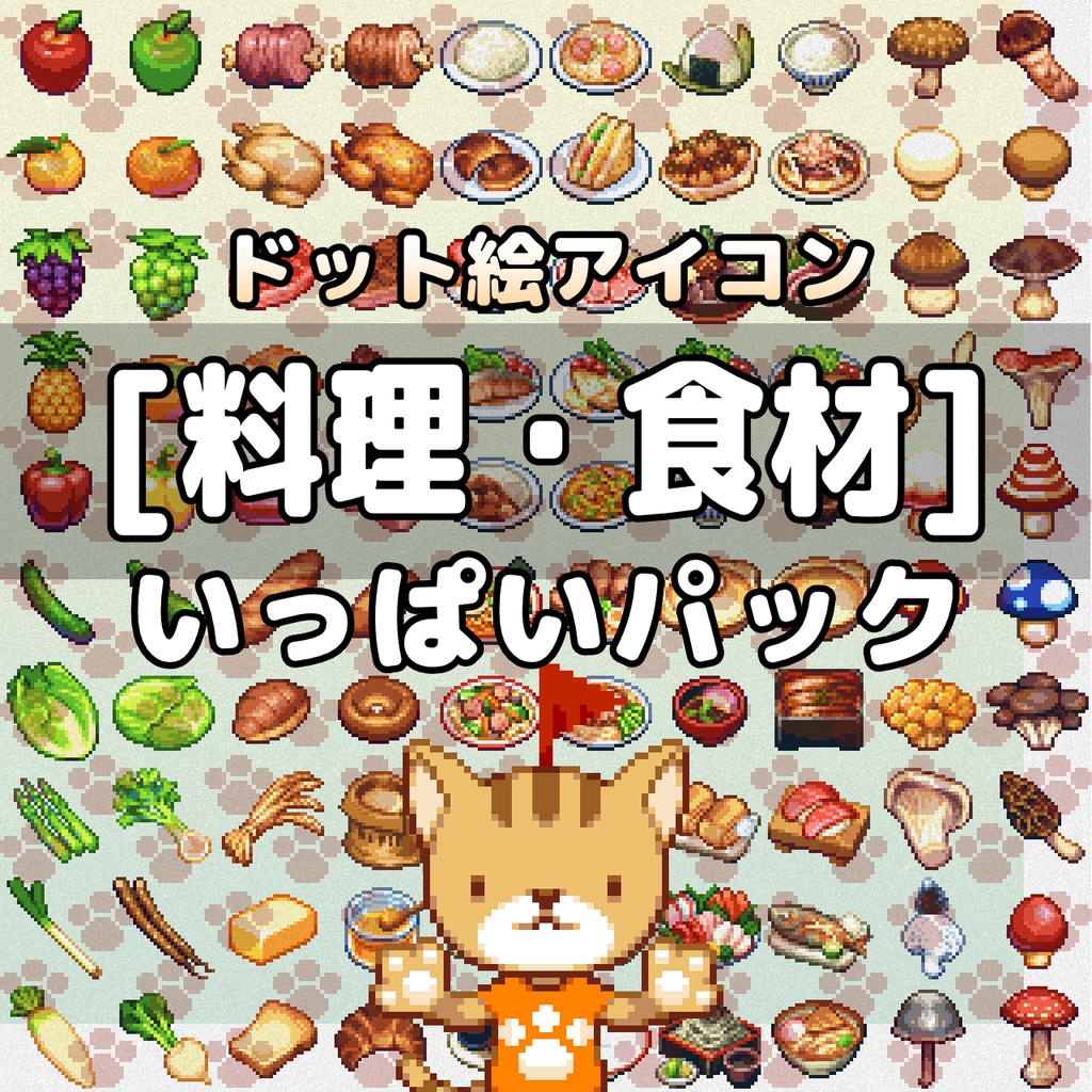 ドット絵アイコン 料理・食材いっぱいパック