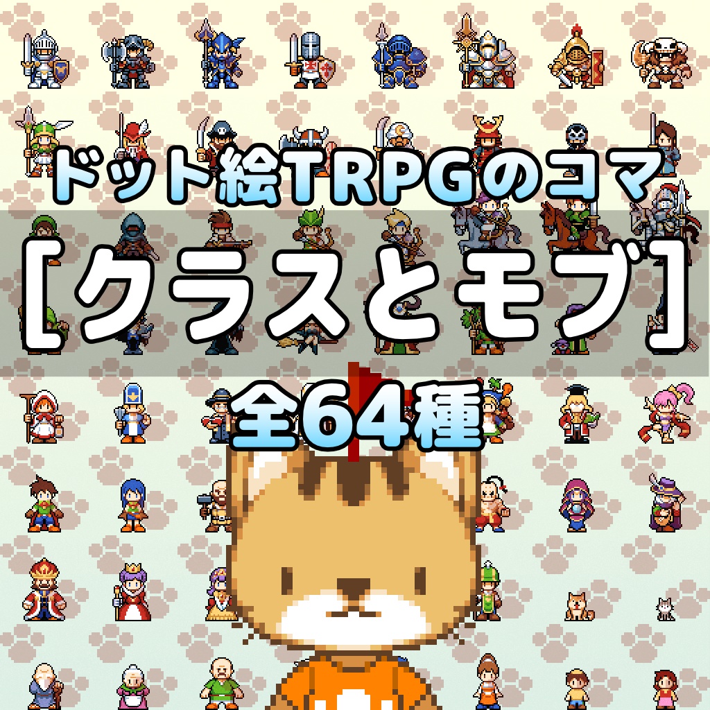 ドット絵TRPGのコマ「クラスとモブ」 全64種