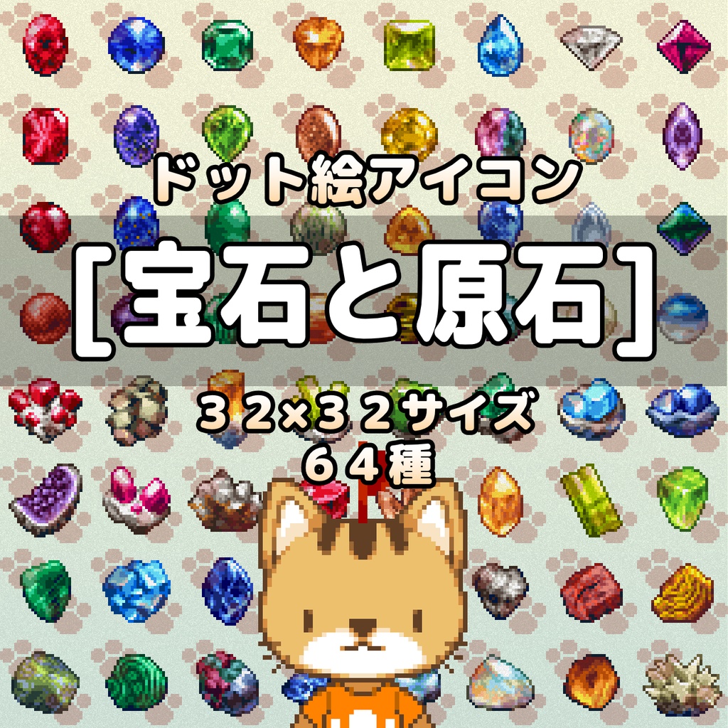 ドット絵アイコンセット「宝石と原石」(32×32) 64アイテム