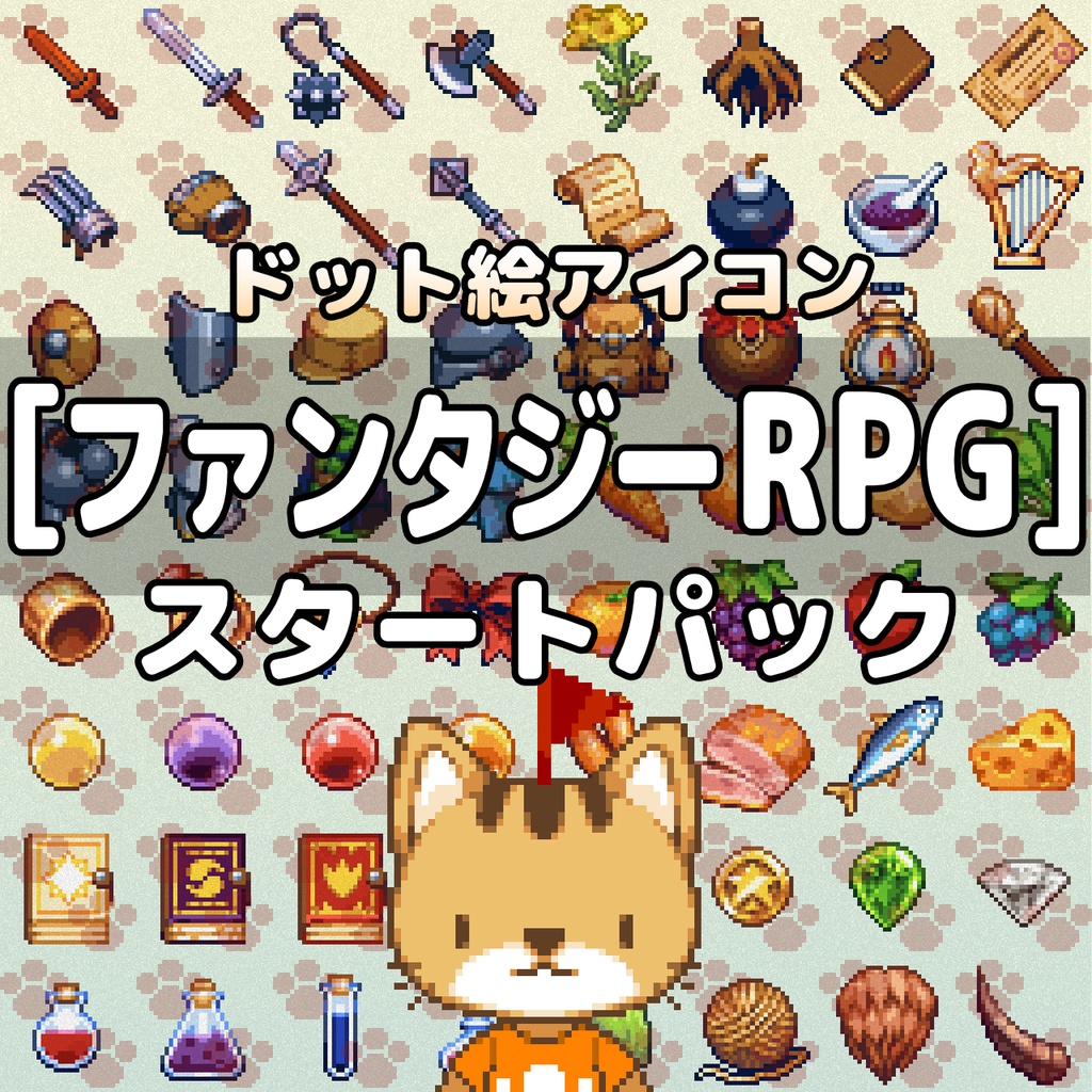 ファンタジーRPG　スタートパック